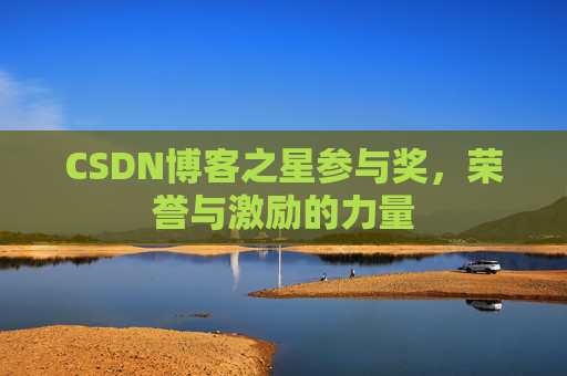 CSDN博客之星参与奖,荣誉与激励的力量
